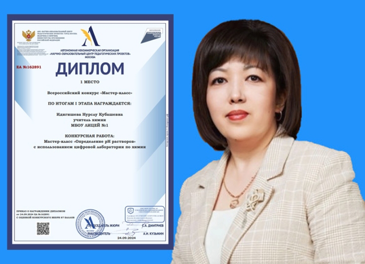 Педагог Центра &amp;quot;Точка Роста&amp;quot;- победитель всероссийского конкурса &amp;quot;Мастер класс&amp;quot; Идигишева Нурслу Кубашевна.